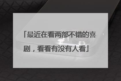 最近在看两部不错的喜剧,看看有没有人看