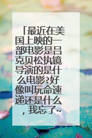 最近在美国上映的一部电影是吕克贝松执镜导演的是什么电影?好像叫玩命速递还是什么，我忘了~