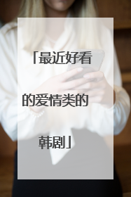 最近好看的爱情类的韩剧