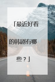 最近好看的韩剧有哪些？