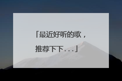 最近好听的歌，推荐下下...
