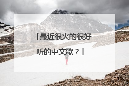 最近很火的很好听的中文歌？