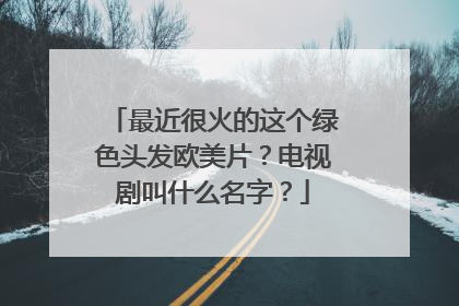 最近很火的这个绿色头发欧美片？电视剧叫什么名字？