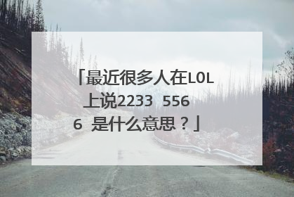 最近很多人在LOL上说2233 5566 是什么意思?
