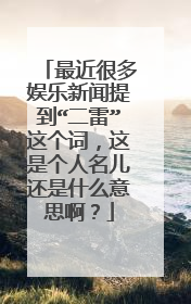 最近很多娱乐新闻提到“二雷”这个词,这是个人名儿还是什么意思啊?