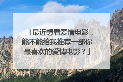 最近想看爱情电影，能不能给我推荐一部你最喜欢的爱情电影？