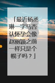 最近杨丞琳一字马否认怀孕会像赵丽颖之前一样只是个幌子吗？