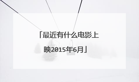 最近有什么电影上映2015年6月