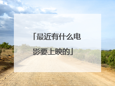 最近有什么电影要上映的