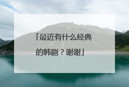 最近有什么经典的韩剧？谢谢