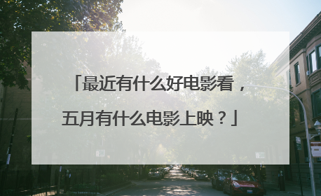 最近有什么好电影看，五月有什么电影上映？