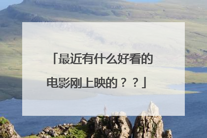 最近有什么好看的电影刚上映的??