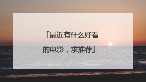 最近有什么好看的电影，求推荐