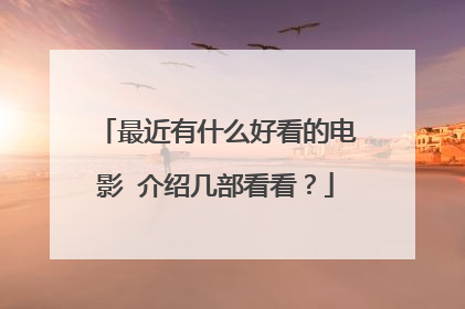 最近有什么好看的电影 介绍几部看看？