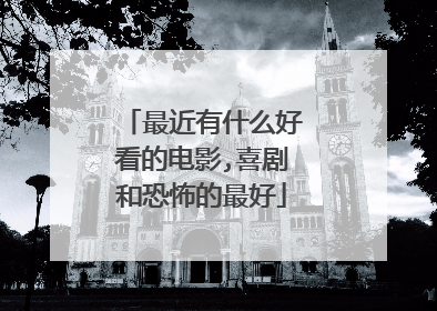 最近有什么好看的电影,喜剧和恐怖的最好