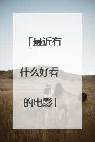 最近有什么好看的电影