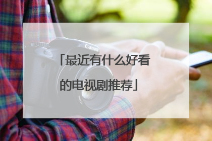 最近有什么好看的电视剧推荐