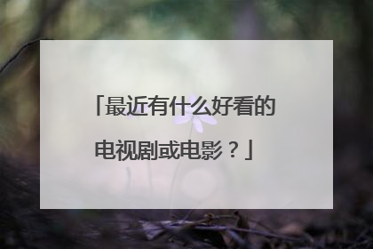 最近有什么好看的电视剧或电影?