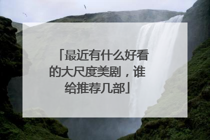 最近有什么好看的大尺度美剧,谁给推荐几部