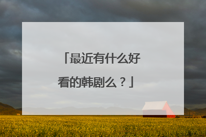 最近有什么好看的韩剧么？