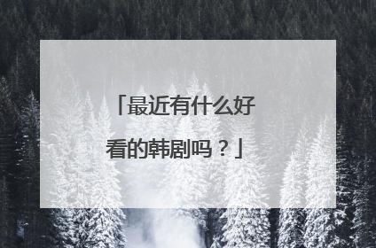 最近有什么好看的韩剧吗？