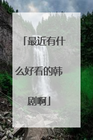 最近有什么好看的韩剧啊