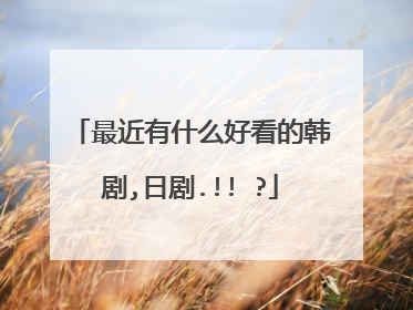 最近有什么好看的韩剧,日剧.!! ?