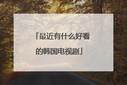 最近有什么好看的韩国电视剧