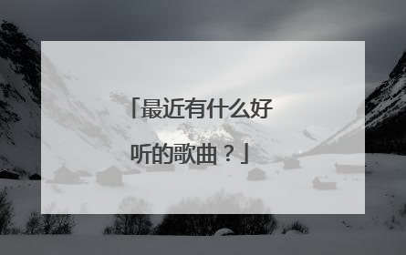 最近有什么好听的歌曲?