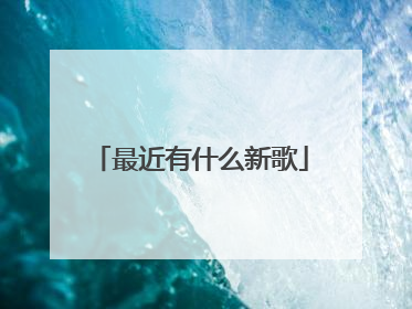 最近有什么新歌