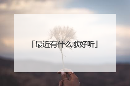 最近有什么歌好听