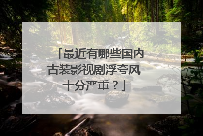 最近有哪些国内古装影视剧浮夸风十分严重？