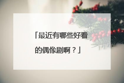 最近有哪些好看的偶像剧啊?