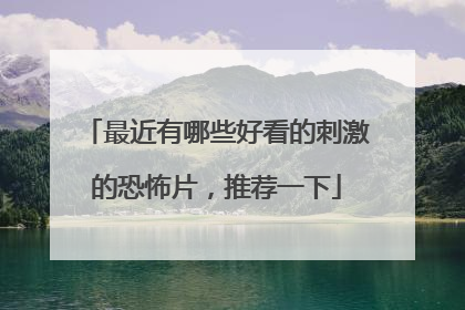 最近有哪些好看的刺激的恐怖片，推荐一下