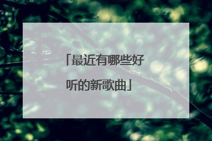 最近有哪些好听的新歌曲
