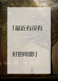 最近有没有好的电影