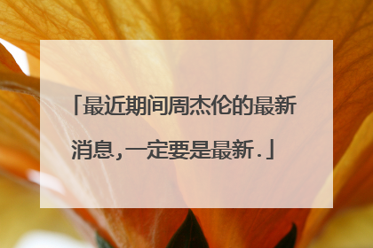 最近期间周杰伦的最新消息,一定要是最新.