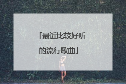 最近比较好听的流行歌曲