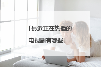 最近正在热播的电视剧有哪些