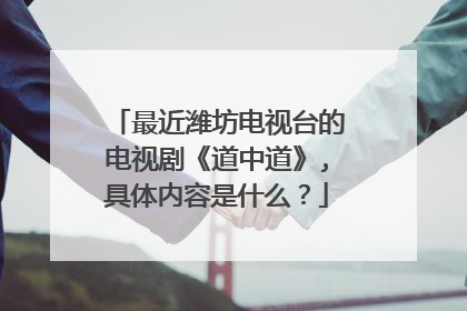 最近潍坊电视台的电视剧《道中道》,具体内容是什么？