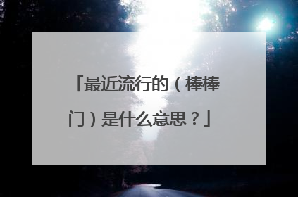 最近流行的（棒棒门）是什么意思？