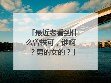 最近老看到什么曾轶可,谁啊?男的女的?