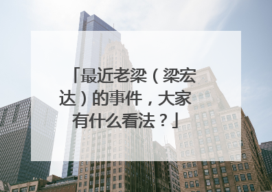 最近老梁（梁宏达）的事件，大家有什么看法？
