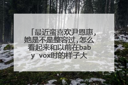 最近蛮喜欢尹恩惠,她是不是整容过,怎么看起来和以前在baby vox时的样子大不一样,！！！
