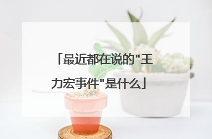 最近都在说的