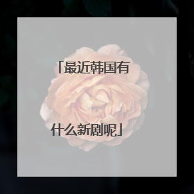 最近韩国有什么新剧呢
