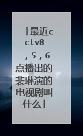 最近cctv8，5，6点播出的裴琳演的电视剧叫什么