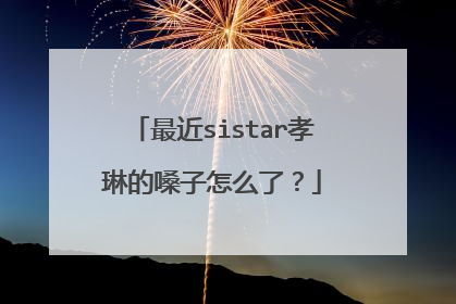 最近sistar孝琳的嗓子怎么了？