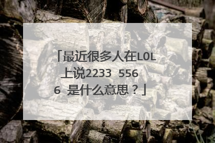 最近很多人在LOL上说2233 5566 是什么意思?