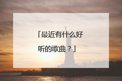 最近有什么好听的歌曲？